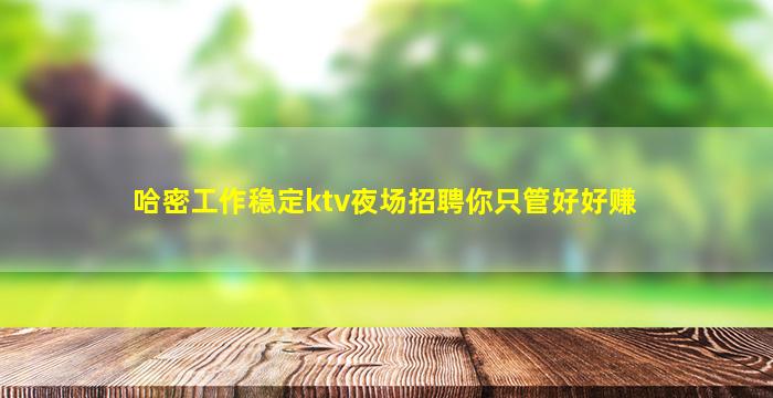 梅州夜总会招聘